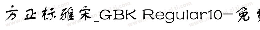 方正标雅宋_GBK Regular10字体转换